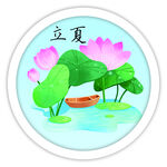 立夏