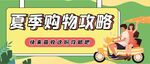 夏季购物攻略宣传海报