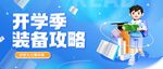 开学季装备攻略指南