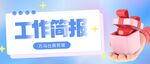 工作简扼 助力高效办公