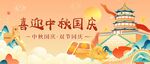 喜迎中秋国庆封面