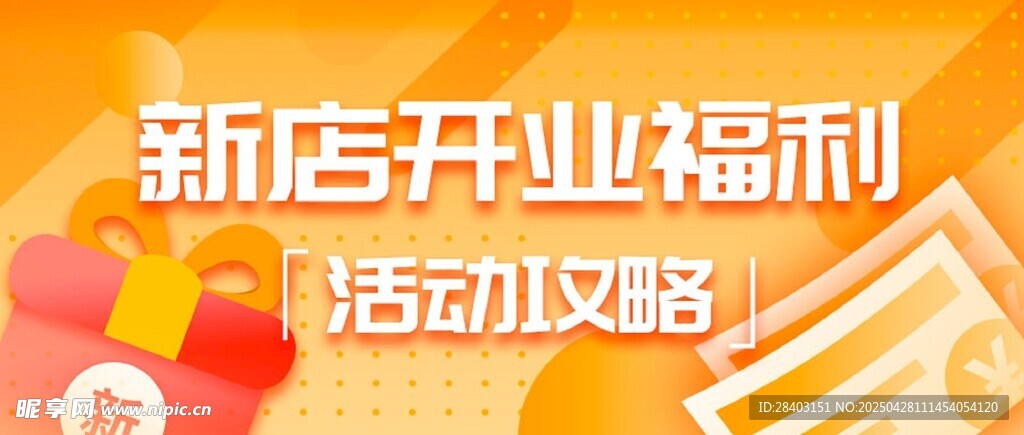 新店开业福利活动