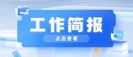 工作简报公众号封面