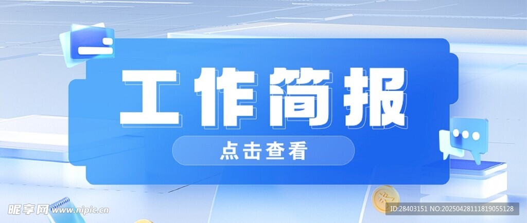 工作简报公众号封面