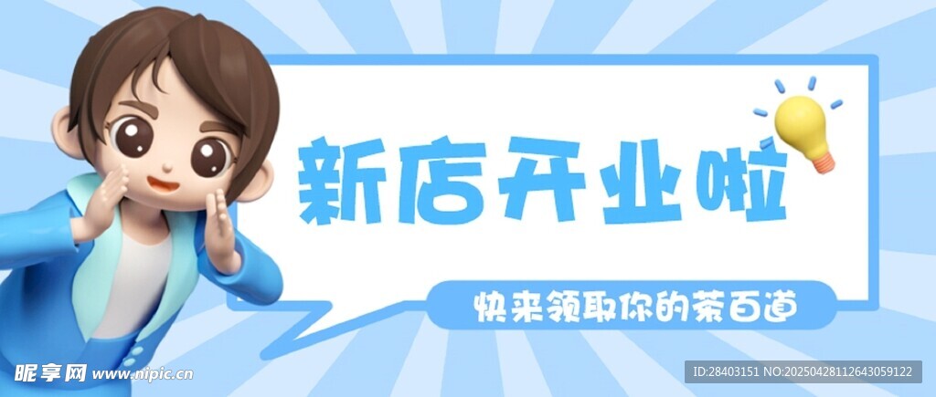 新店开业啦卡通宣传图