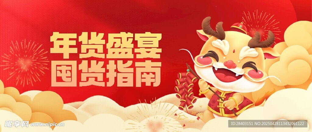 年货节公众号封面