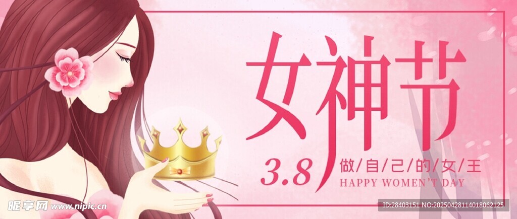 38女神节公众号封面