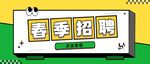 春季招聘宣传海报