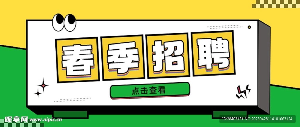 春季招聘宣传海报