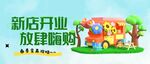 新店开业放肆嗨购场景