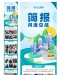 月度简报长图