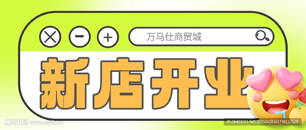 新店开业宣传海报