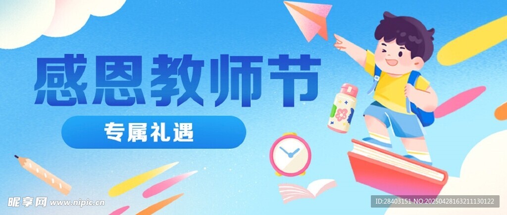 教师节公众号封面