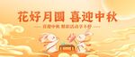 花好月圆迎中秋佳节