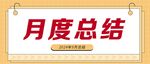 月度总结报告封面