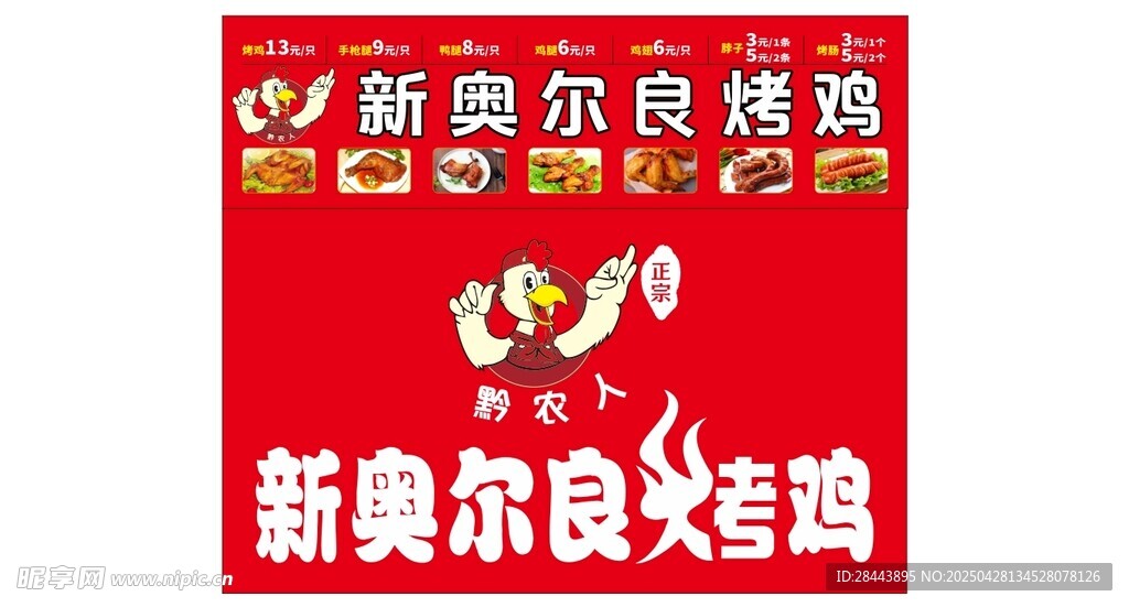 新奥尔良烤鸡宣传海报