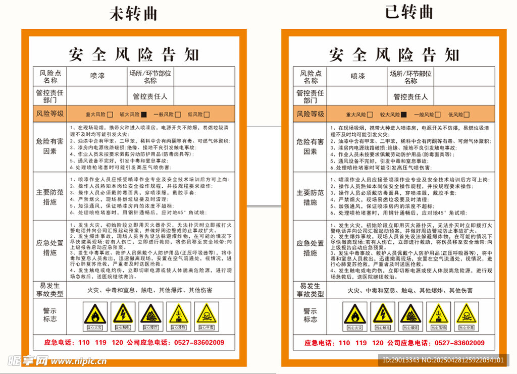 安全风险告知书