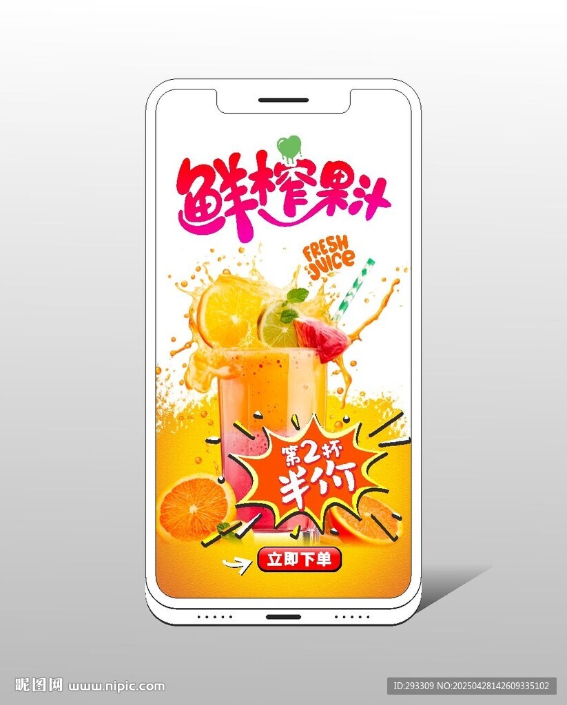 鲜榨果汁手机全屏广告