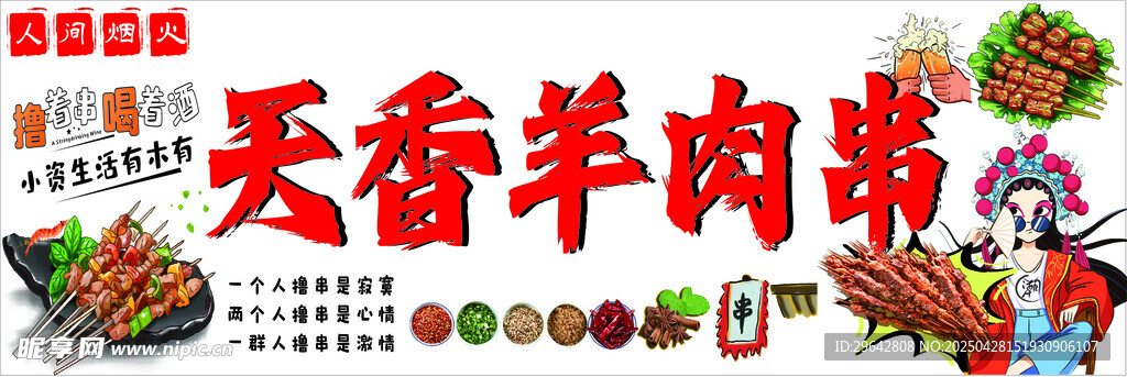 天香羊肉串