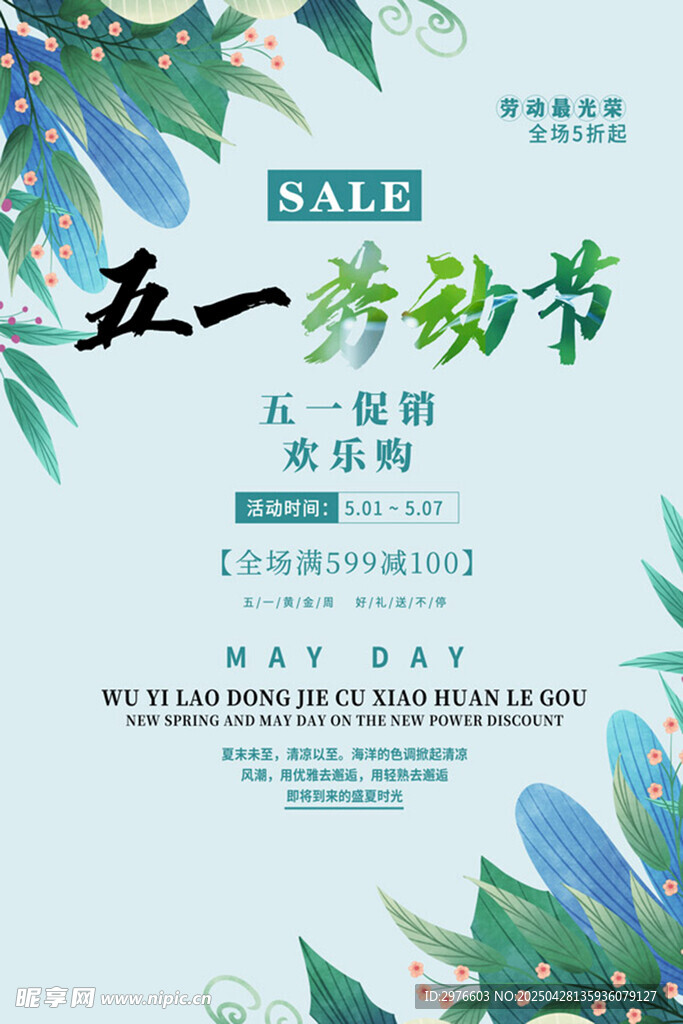 劳动节商场促销活动海报PSD