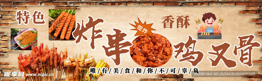 炸串