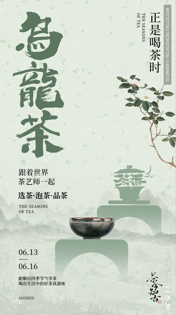 乌龙茶香韵海报