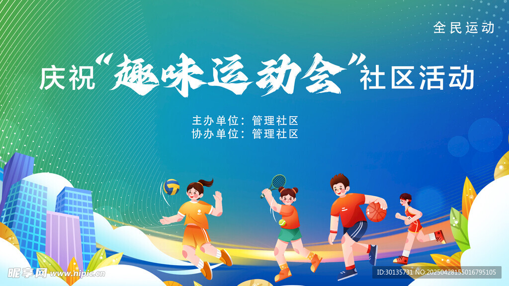 运动会背景