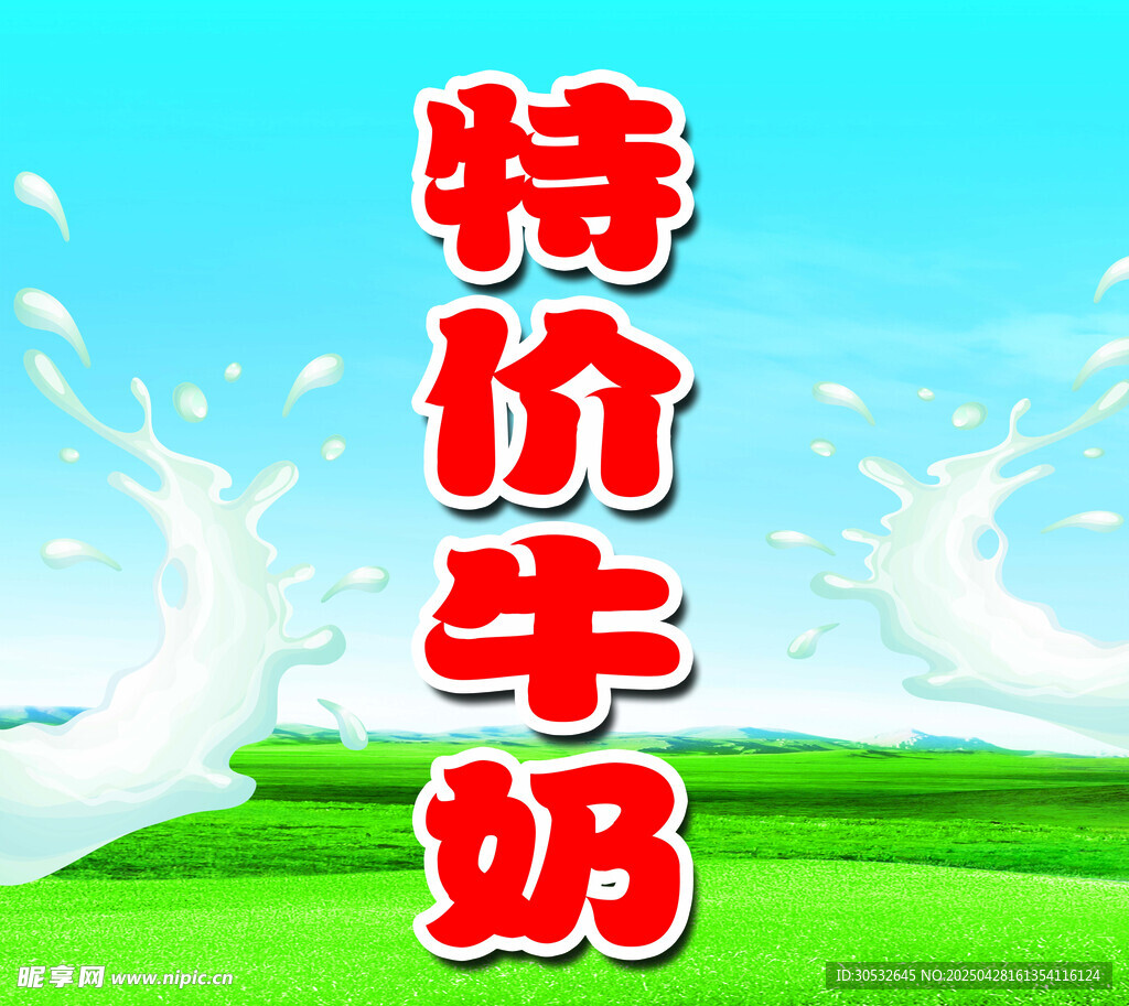 特价牛奶