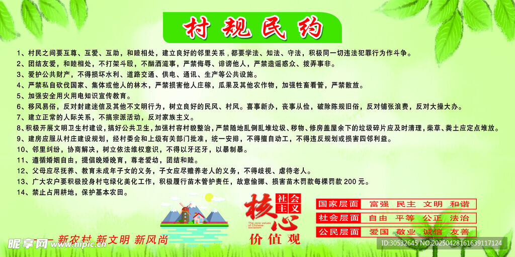 村规民约