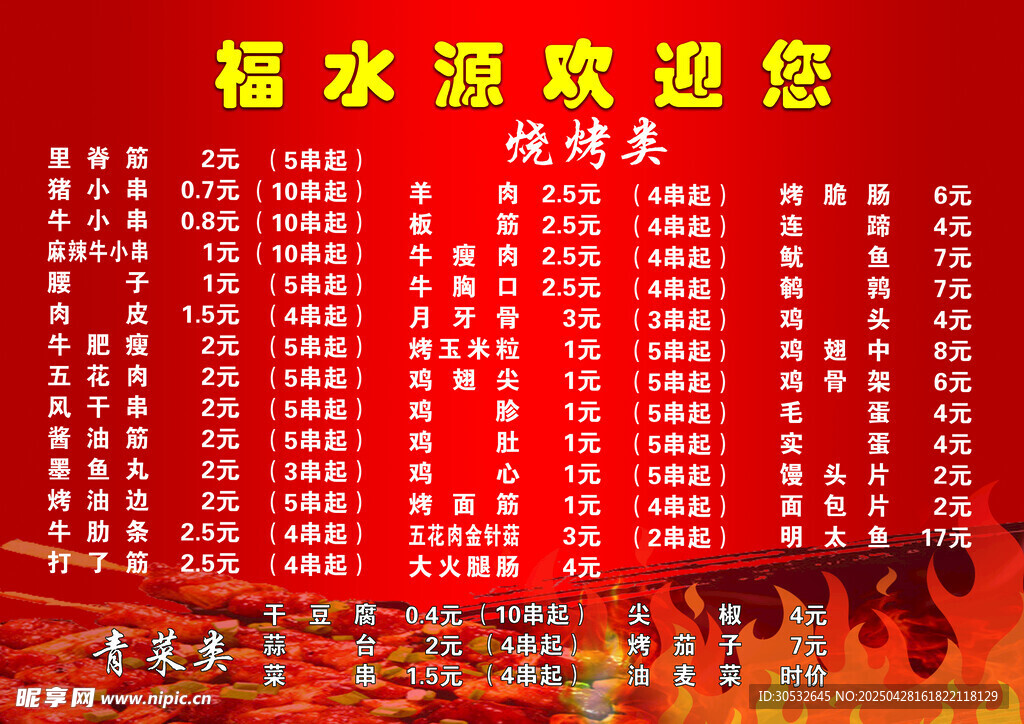 烧烤菜单