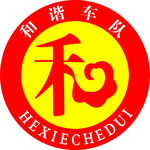 和谐车队LOGO 
