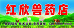 兽药店门头