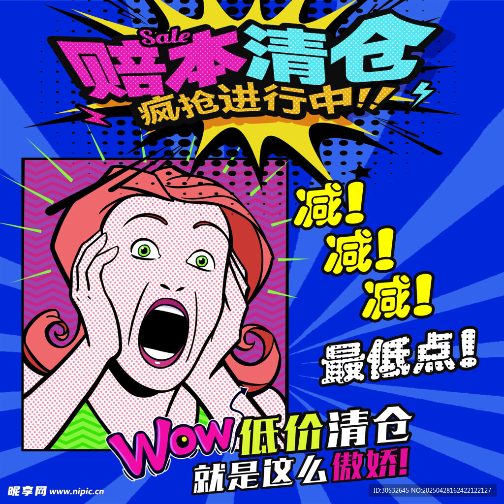 赔本清仓