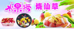 水果捞 烧仙草