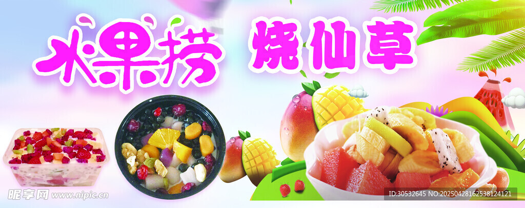 水果捞 烧仙草