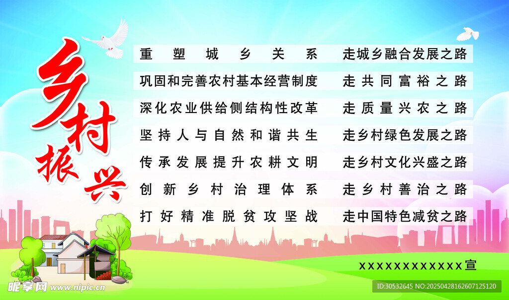 乡村振兴
