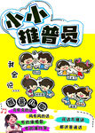 小小推普员