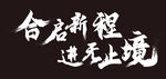 合启新程 进无止境