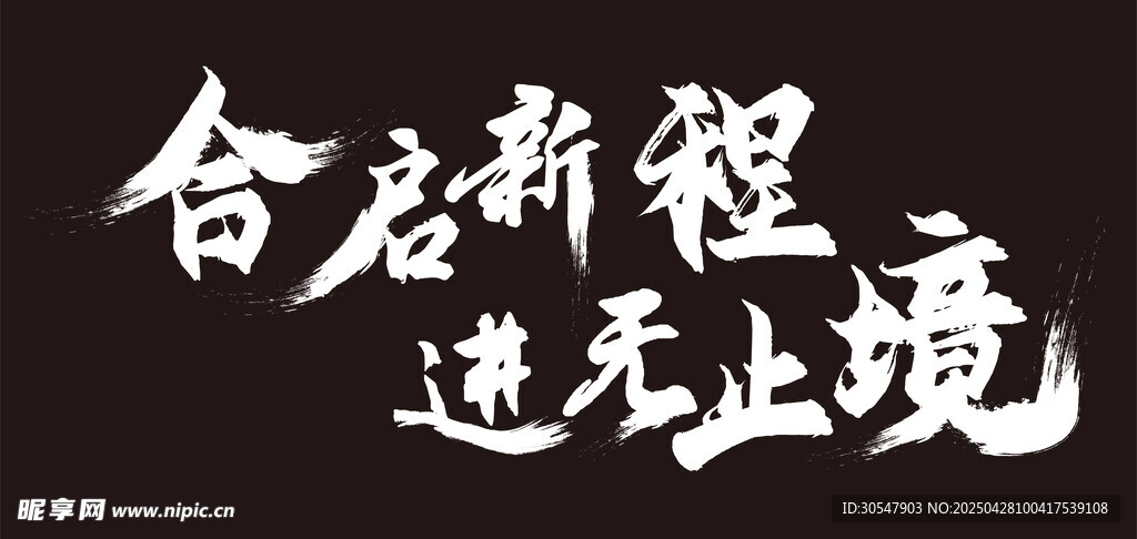 合启新程 进无止境