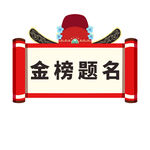 高考金榜题名手举牌
