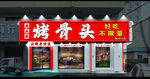 特色烤骨头餐馆外观
