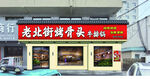 烤肉店烤骨头店铺外观