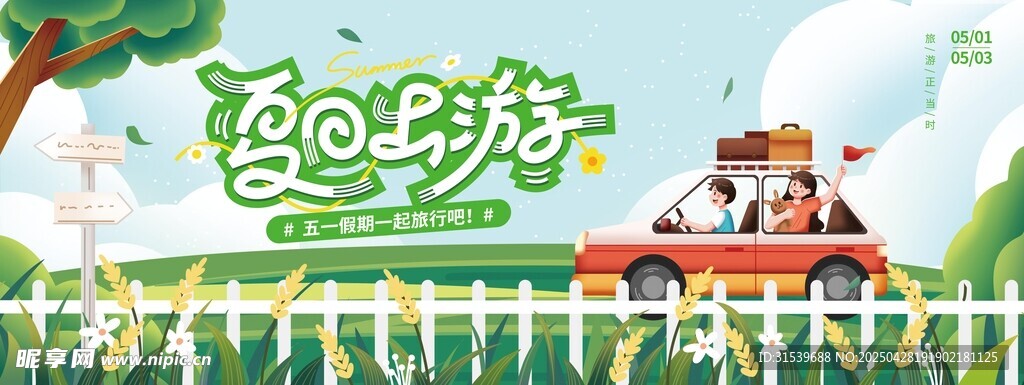 五一夏日自驾出游畅玩节日展板