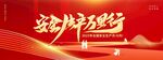 2025年全国安全生产月6月