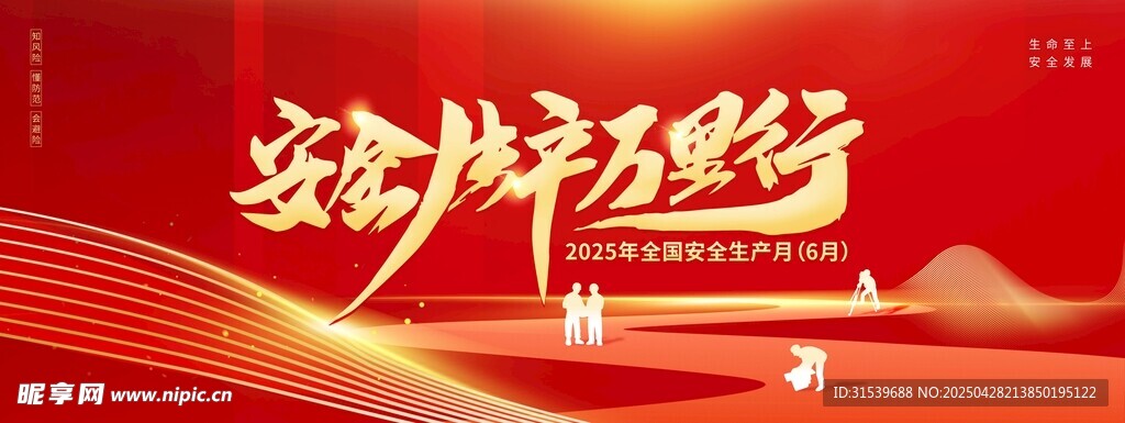 2025年全国安全生产月6月