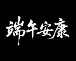 端午安康书法艺术字