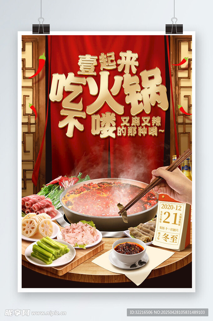 香辣火锅宣传海报