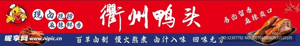 衢州鸭头