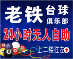 老铁台球俱乐部24小时自助