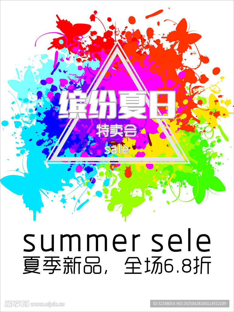缤纷夏日海报